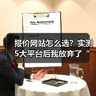 报价网站怎么选？实测5大平台后我放弃了“免费”（图2）