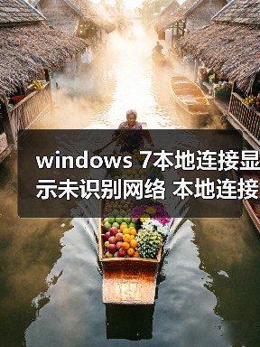 windows 7本地连接显示未识别网络 本地连接受限无网络访问的解决(图3) windows 7本地连接显示未识别网络 本地连接受限无网络访问的解决(图3)
