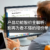 产品功能报价全解析：别再为看不懂的报价单买单（图4）