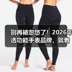 别再被忽悠了!2026年选功能手表品牌,就看这5个硬指标(图4) 别再被忽悠了!2026年选功能手表品牌,就看这5个硬指标(图4)