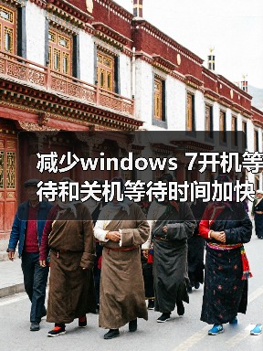 减少windows 7开机等待和关机等待时间加快开机关机速度的方法(图4) 减少windows 7开机等待和关机等待时间加快开机关机速度的方法(图4)