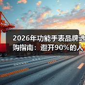 2026年功能手表品牌选购指南：避开90%的人踩过的坑