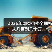 2026年网页价格全解析:从几百到几十万,你的预算该放哪?(图3) 2026年网页价格全解析:从几百到几十万,你的预算该放哪?(图3)