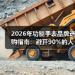 2026年功能手表品牌选购指南：避开90%的人踩过的坑（图2）