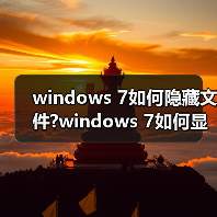 windows 7如何隐藏文件?windows 7如何显示隐藏的文件?（图3）