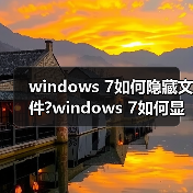 windows 7如何隐藏文件?windows 7如何显示隐藏的文件?（图2）
