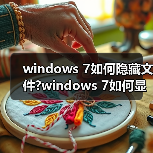 windows 7如何隐藏文件?windows 7如何显示隐藏的文件?（图4）