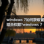 windows 7如何获取管理员权限?windows 7管理员权限获取方法介绍