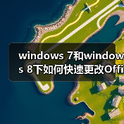 windows 7和windows 8下如何快速更改Office2010/2013序列号Key（图4）
