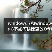 windows 7和windows 8下如何快速更改Office2010/2013序列号Key（图3）