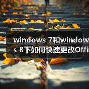 windows 7和windows 8下如何快速更改Office2010/2013序列号Key（图2）