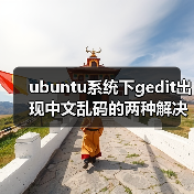 ubuntu系统下gedit出现中文乱码的两种解决方法