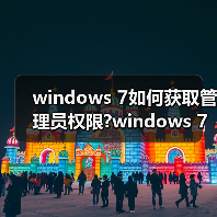 windows 7如何获取管理员权限?windows 7管理员权限获取方法介绍(图3) windows 7如何获取管理员权限?windows 7管理员权限获取方法介绍(图3)