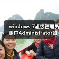 windows 7超级管理员账户Administrator如何开启?(图4) windows 7超级管理员账户Administrator如何开启?(图4)