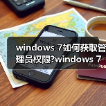 windows 7如何获取管理员权限?windows 7管理员权限获取方法介绍(图2) windows 7如何获取管理员权限?windows 7管理员权限获取方法介绍(图2)