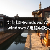 如何找回windows 7/windows 8电脑中缺失的硬盘空间?(图1) 如何找回windows 7/windows 8电脑中缺失的硬盘空间?(图1)