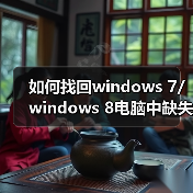 如何找回windows 7/windows 8电脑中缺失的硬盘空间?(图2) 如何找回windows 7/windows 8电脑中缺失的硬盘空间?(图2)