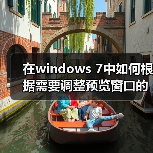 在windows 7中如何根据需要调整预览窗口的大小的技巧