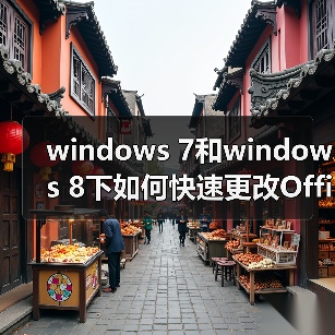 windows 7和windows 8下如何快速更改Office2010/2013序列号Key（图1）