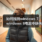 如何找回windows 7/windows 8电脑中缺失的硬盘空间?(图3) 如何找回windows 7/windows 8电脑中缺失的硬盘空间?(图3)