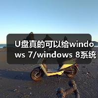U盘真的可以给windows 7/windows 8系统加速吗？