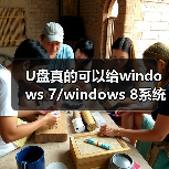 U盘真的可以给windows 7/windows 8系统加速吗?(图3) U盘真的可以给windows 7/windows 8系统加速吗?(图3)