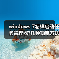 windows 7怎样启动任务管理器?几种简单方法介绍（图2）