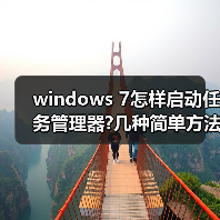 windows 7怎样启动任务管理器?几种简单方法介绍（图3）