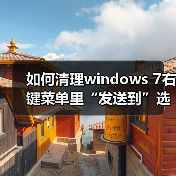 如何清理windows 7右键菜单里“发送到”选项的详细图文步骤（图2）