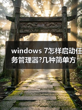 windows 7怎样启动任务管理器?几种简单方法介绍