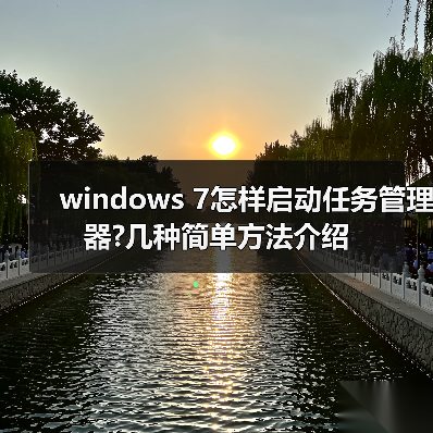 windows 7怎样启动任务管理器?几种简单方法介绍（图4）