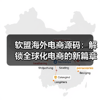 软盟海外电商源码:解锁全球化电商的新篇章(图1) 软盟海外电商源码:解锁全球化电商的新篇章(图1)