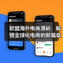 软盟海外电商源码:解锁全球化电商的新篇章(图4) 软盟海外电商源码:解锁全球化电商的新篇章(图4)