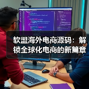 软盟海外电商源码:解锁全球化电商的新篇章(图2) 软盟海外电商源码:解锁全球化电商的新篇章(图2)