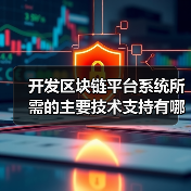 开发区块链平台系统所需的主要技术支持有哪些？（图2）