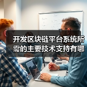 开发区块链平台系统所需的主要技术支持有哪些？（图3）