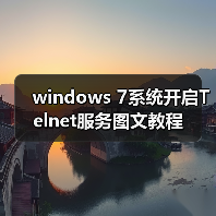windows 7系统开启Telnet服务图文教程(图3) windows 7系统开启Telnet服务图文教程(图3)