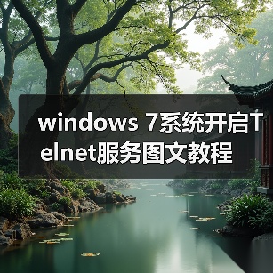 windows 7系统开启Telnet服务图文教程(图2) windows 7系统开启Telnet服务图文教程(图2)