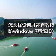 怎么样设置才能有效预防windows 7系统IE8首页被改掉(图3) 怎么样设置才能有效预防windows 7系统IE8首页被改掉(图3)