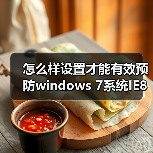 怎么样设置才能有效预防windows 7系统IE8首页被改掉(图1) 怎么样设置才能有效预防windows 7系统IE8首页被改掉(图1)