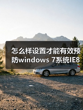 怎么样设置才能有效预防windows 7系统IE8首页被改掉(图4) 怎么样设置才能有效预防windows 7系统IE8首页被改掉(图4)