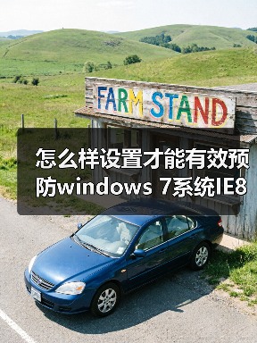 怎么样设置才能有效预防windows 7系统IE8首页被改掉(图2) 怎么样设置才能有效预防windows 7系统IE8首页被改掉(图2)