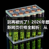 别再被坑了!2026年最新网页价格全解析:从500到50万,你的网站到底值多少?(图2) 别再被坑了!2026年最新网页价格全解析:从500到50万,你的网站到底值多少?(图2)