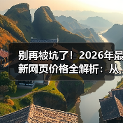 别再被坑了!2026年最新网页价格全解析:从500到50万,你的网站到底值多少?(图4) 别再被坑了!2026年最新网页价格全解析:从500到50万,你的网站到底值多少?(图4)