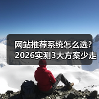 网站推荐系统怎么选?2026实测3大方案少走弯路(图3) 网站推荐系统怎么选?2026实测3大方案少走弯路(图3)
