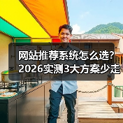 网站推荐系统怎么选?2026实测3大方案少走弯路(图1) 网站推荐系统怎么选?2026实测3大方案少走弯路(图1)