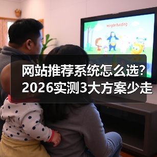 网站推荐系统怎么选?2026实测3大方案少走弯路(图4) 网站推荐系统怎么选?2026实测3大方案少走弯路(图4)