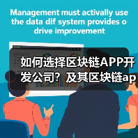 如何选择区块链APP开发公司?及其区块链app开发价格的深度解析(图3) 如何选择区块链APP开发公司?及其区块链app开发价格的深度解析(图3)
