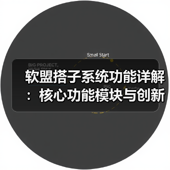 软盟搭子系统功能详解：核心功能模块与创新功能（图1）