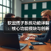 软盟搭子系统功能详解：核心功能模块与创新功能（图3）